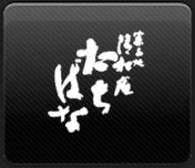 清松庵のロゴマーク